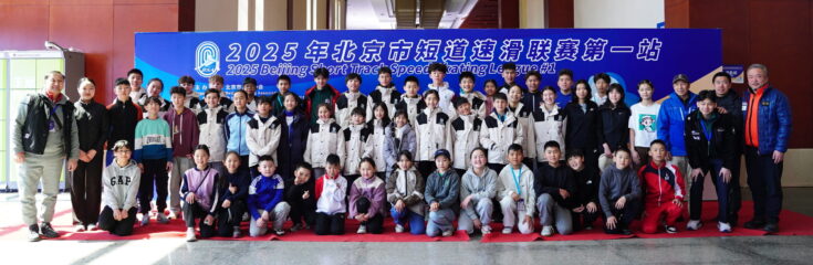 2025 Beijing Short Track Speed Skating League #1 (Beijing, China)